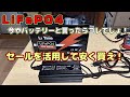 【もっと安くなる！】リン酸鉄リチュウムイオンバッテリーと周辺機器を安く買う方法