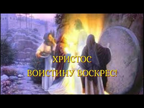 Христос воистину воскрес! Песня