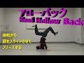 アローバック【解説・講座】（ブレイクダンス）【Head Hollow Back | Breakdance Tut…