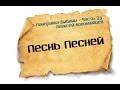 Панорама Библии - 23 | Алексей Коломийцев |  Песнь Песней