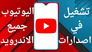 حل مشكلة تشغيل اليوتيوب على جميع الهواتف واصدارات الاندرويد القديمة