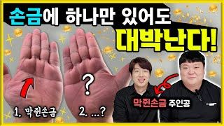 하나만 있어도 대박나는 손금 4가지 Feat 막쥔손금, 삼지창손금 등
