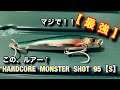 【必見】ショアジギング！！おすすめルアー！！『MONSTER SHOT』