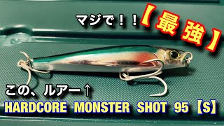 【必見】ショアジギング！！おすすめルアー！！『MONSTER SHOT』