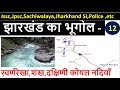 Jharkhand geography in hindirivers of jharkhand3   3   