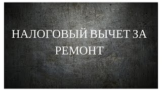Налоговый вычет на ремонт для военнослужащих Налоговый вычет на ремонт для военнослужащих