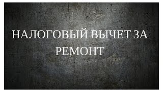 видео Налоговый вычет на ремонт квартиры (имущественный) - без отделки, в 2017 году, в новостройке, новой, изменения, вторичное жилье, сумма, как получить, документы