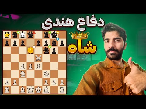 قربانی وزیر برای کیش و مات ویدیوی اول مجموعه دفاع هندی شاه