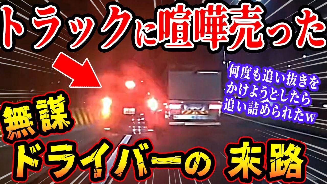【ドラレコ総集編】やばすぎる！トラックに喧嘩売りまくって追い抜こうとした無謀ドライバーの末路ww【交通安全推進、危機予知トレーニング】【スカッと】