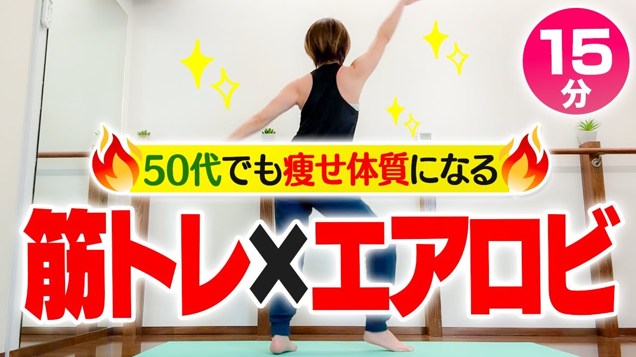 【痩せやすい体を作る】筋トレ＆有酸素エアロビ！血糖値を下げて脂肪燃焼も叶える