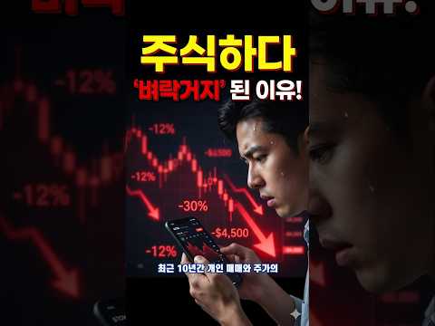 주식 폭락에 '벼락거지' 되는 이유. 외국인/기관만 아는 시장의 비밀?
