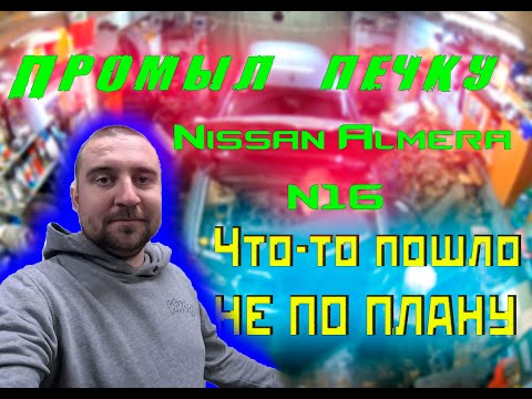 Промывка печки на Nissan Almera n16