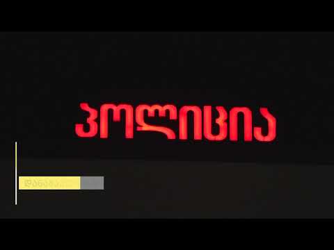 სამეგრელოს პოლიციამ სენაკში მომხდარი დაჭრის ფაქტი გახსნა - დაკავებულია ერთი პირი