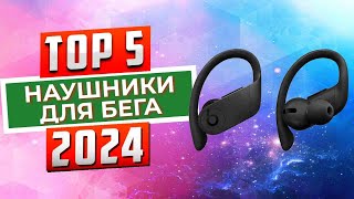 ТОП-5: Лучшие наушники для бега 2024 года / Рейтинг спортивных наушников, цены