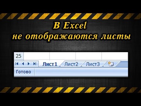 В Excel не отображаются листы / Excel doesn't display sheets
