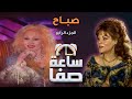 ساعة صفا صباح ج4 Saaet Safaa Sabah