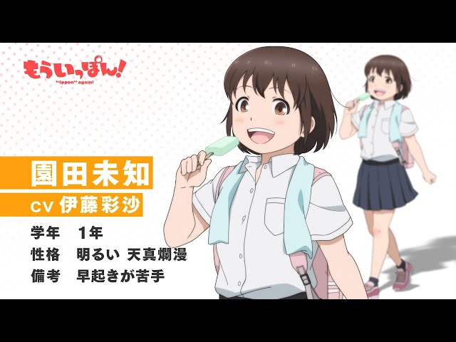 TVアニメ「もういっぽん！」園田未知（CV.伊藤彩沙）キャラクターPV