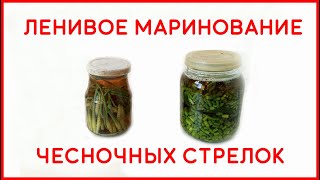 Ленивое маринование чесночных стрелок - Lazy pickling garlic arrows