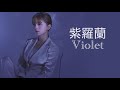 alan阿蘭 - 紫羅蘭 (Violet) 「明天我們好好過」片尾曲