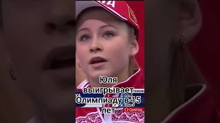 Победа на Олимпийских играх🇷🇺#shorts #фигурноекатание#тренды#russia#figureskating #липницкая#енот