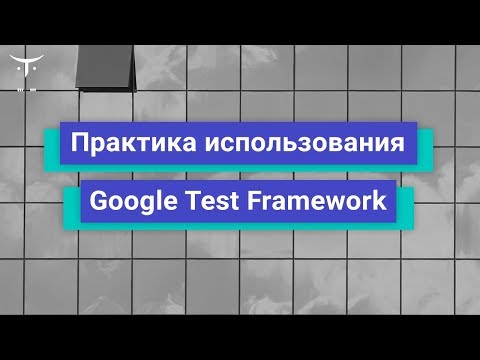 Видео: Практика использования Google Test Framework // Демо-занятие курса «C++ Developer. Professional»