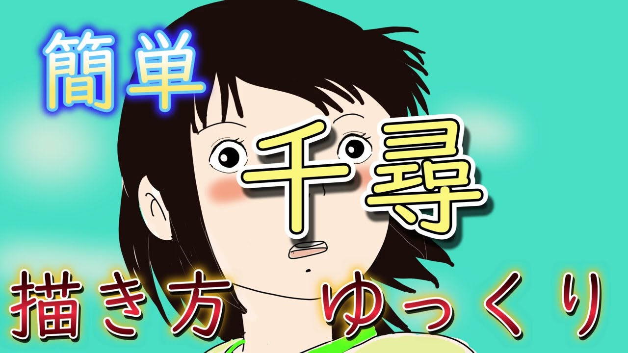 【簡単】千と千尋の神隠しの千尋　描き方　how to draw ゆっくり描いてみた