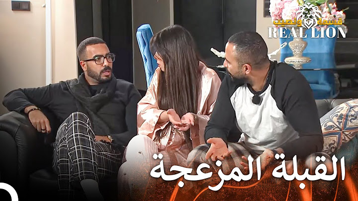 كانت طريقة للتنفس فقط | قسمة ونصيب: Real Lion - الحلقة 56