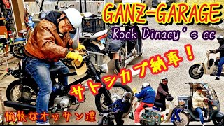 サトシのリトルカブチョッパー納車！今日も愉快なオッサン達がガレージホイホイ（笑）#ガンズガレージ #湘南 #スーパーカブ #リトルカブ#bike #motorcycle #仲間 #custom