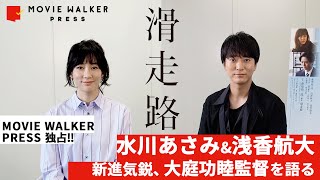 水川あさみ&浅香航大が『滑走路』監督を語る！新進気鋭の大庭功睦とは？