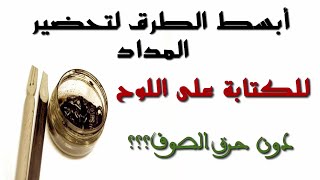 أبسط طريقة لتحضير المداد، للكتابة على اللوح|| دون حرق الصوف!!!!!