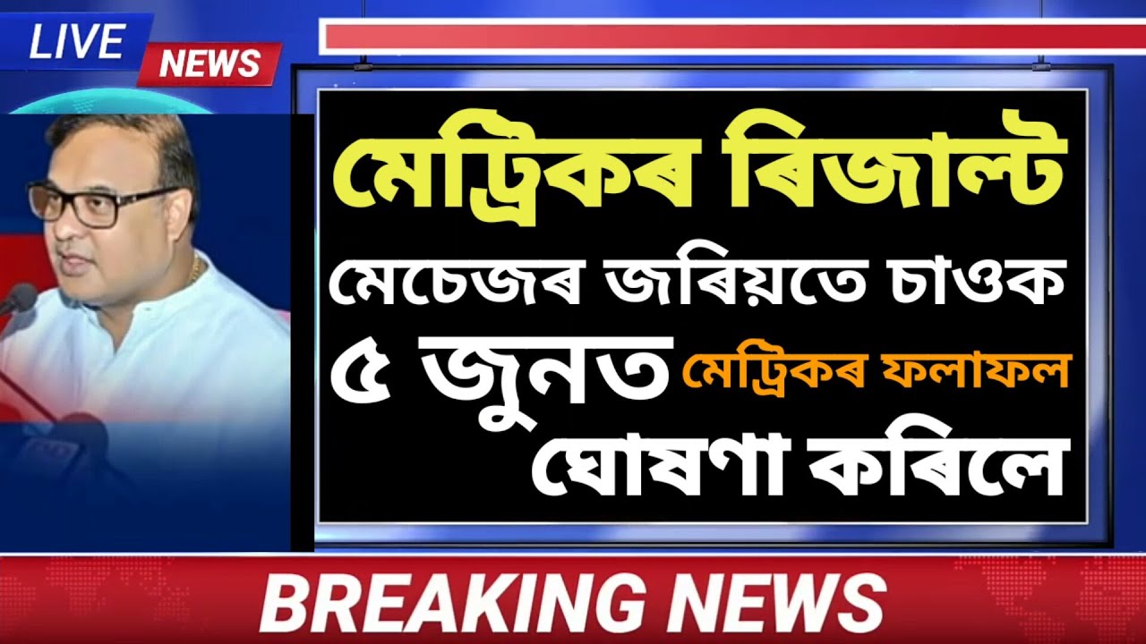 FAINALLY ASSAM HSLC RESULTS 2020 ANNOUNCED | HSLC RESULT 2020 DECLARED WILL BE 1ST WEEK OF JUNE 🔥🔥