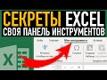 Панель с инструментами в Excel ➤ Секреты эффективной работы в Excel