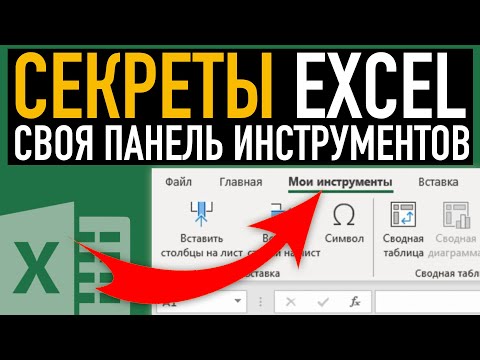 Видео: Где стандартная панель инструментов в Excel?