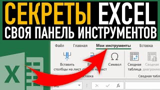 Панель с инструментами в Excel ➤ Секреты эффективной работы в Excel
