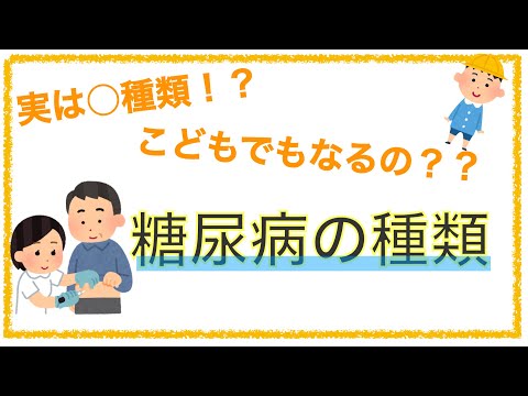 教科書をわかりやすく！「糖尿病の種類と病態」