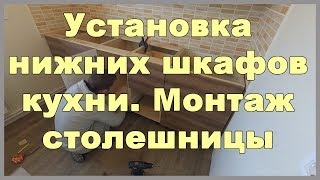 Установка нижних шкафов кухни. Монтаж столешницы