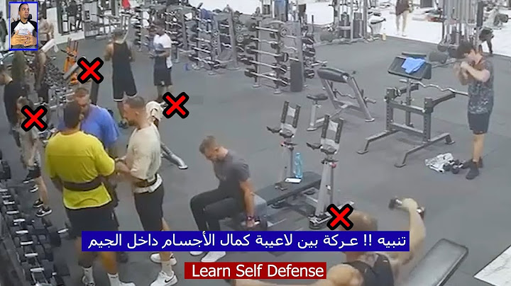 خناقة بين لاعبي كمــال الأجسـ⛔⛔ــام في الچيم تنتهي بكــسر في العظام ونزيف قوي !!😟و اللاعيبة بتتفرج.