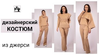 Шью необычный брючный костюм из трикотажа джерси. Многослойный тренд в одежде.