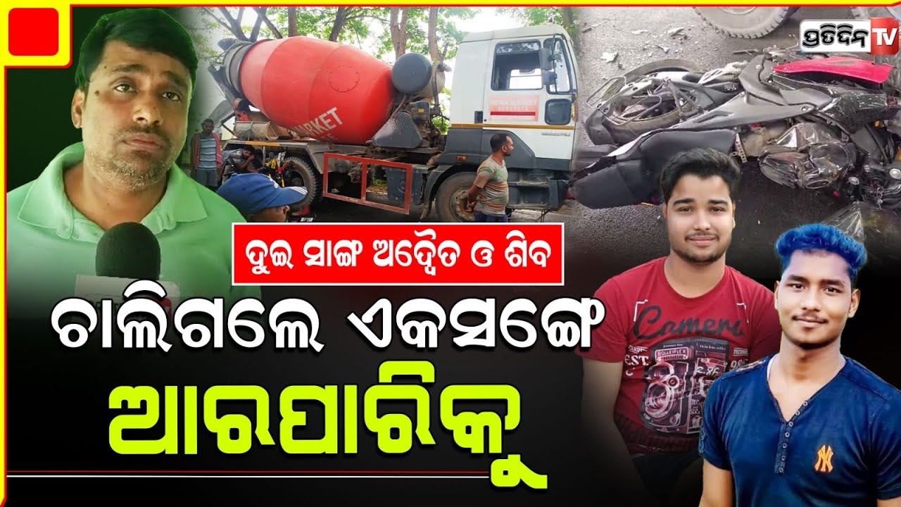 ଏକସଙ୍ଗେ ଦୁଇ ସାଙ୍ଗ ଅଦ୍ଵୈତ ଓ ଶିବ ଚାଲିଗଲେ ଆରପାରିକୁ ! Tragic accident of two friends, Banki Cuttack.
