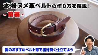 【前編】口型バックルを使ったヌメ革ベルトの作り方【レザークラフト 型紙販売】