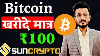 Bitcoin खरीदे मात्र ₹100 से 53 लाख 🤑🚀 || How buy Bitcoin in india || How buy crypto in india