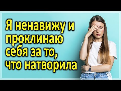 Я подло и мерзко поступила по отношению к мужу. Интересные истории измен. Аудио рассказы.