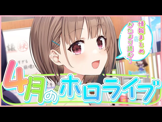 【#4月のホロライブ】新生活なので、みなさんに推しを紹介してもらった❗️💪＆4月まとめ【春先のどか/ホロライブ】のサムネイル