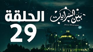 مسلسل بين السرايات HD - الحلقة التاسعة والعشرون ( 29 )  - Bein Al Sarayat Series Eps 29