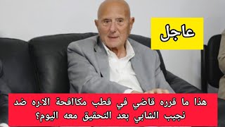 عاجل هذا ما قرره قاضي في قطب مكاافحة الا.ره ضد نجيب الشابي بعد التحقيق معه اليوم؟?