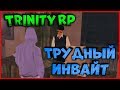 ТЯЖЕЛЫЙ ИНВАЙТ В ЛЕГКУЮ ОРГАНИЗАЦИЮ! | (GTA SAMP) Trinity Rp [1440p]!