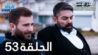 البحر الأسود | الحلقة 53 | atv عربي | Sen Anlat Karadeniz