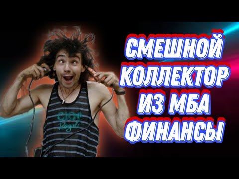 СМЕШНОЙКОЛЛЕКТОР ИЗ МБА ФИНАНСЫ | РАЗГОВОРЫ С КОЛЛЕКТОРАМИ 2022