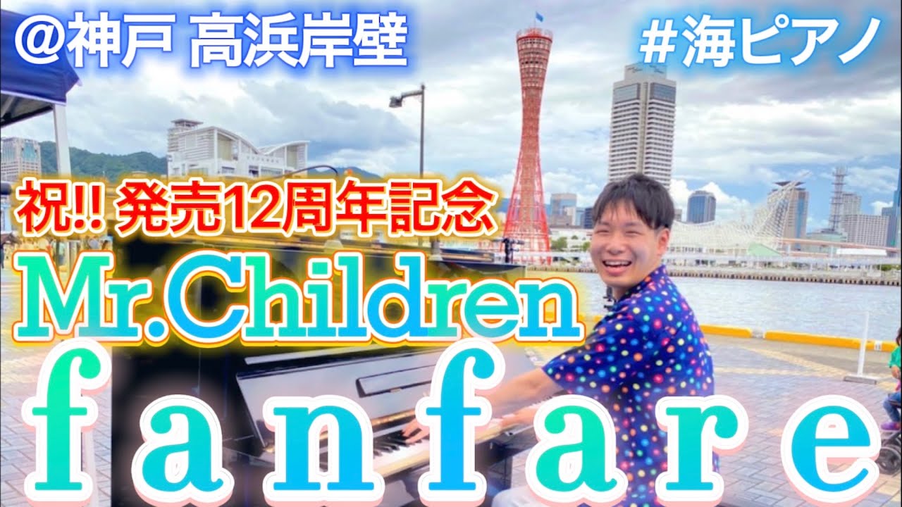 祝 発売12周年 映画ワンピース主題歌 Mr Children Fanfare を海のピアノで碇を上げる ストリートピアノ Youtube
