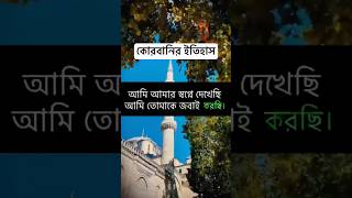 কোরবানির ইতিহাস #ahmadullah #abutawhaaadnan #qurbani2026 #qurbani #history